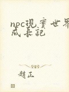 npc现实世界成长记