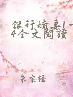 银行娇妻1一14全文阅读