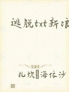 逃脱txt新浪