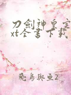 刀剑神皇完整txt全书下载