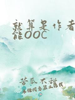 就算是作者也不能OOC