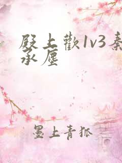 殿上欢1v3秦承尘