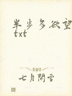 半步多欲望传说 txt