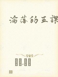沦落的五课
