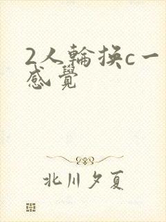 2人轮换c一个感觉