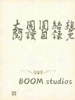 大团圆结亲情会阅读目录免费