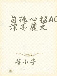 目挑心招AC小漂亮废文