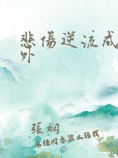 悲伤逆流成河番外