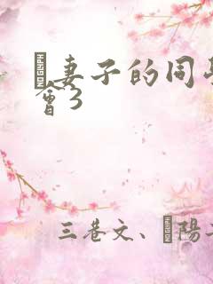 巜妻子的同学聚会3