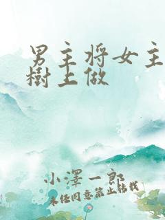 男主将女主抵在树上做