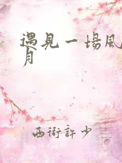 遇见一场风花雪月