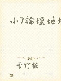 小7论坛地址