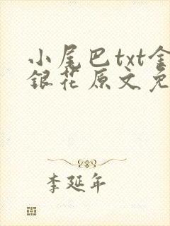 小尾巴txt金银花原文免费阅读