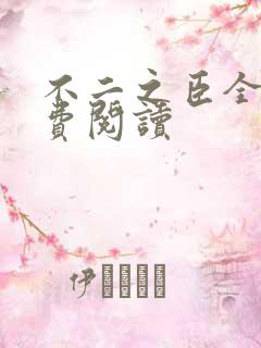 不二之臣全文免费阅读