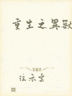 重生之异兽猎人