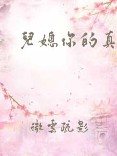 儿媳你的真好吃