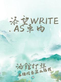 添望WRITE. AS车肉