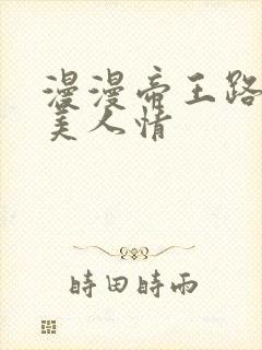 漫漫帝王路浓浓美人情