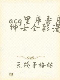 acg里库番库绅士全彩漫画