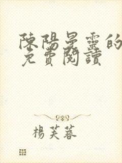 陈阳曼灵的小说免费阅读