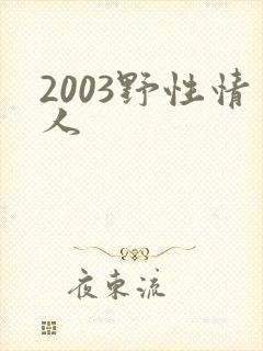 2003野性情人