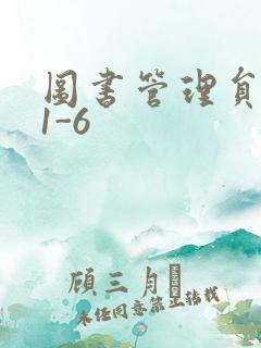 图书管理员雪叶1-6