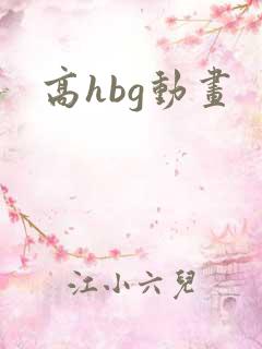 高hbg动画