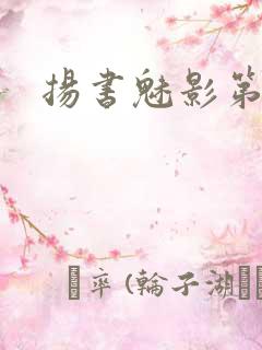 扬书魅影第三部