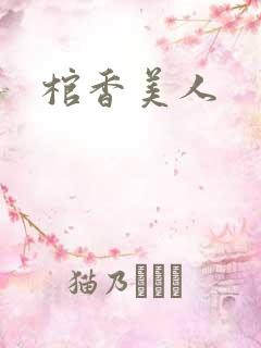 棺香美人