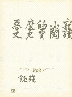 恶魔的小宠儿全文免费阅读