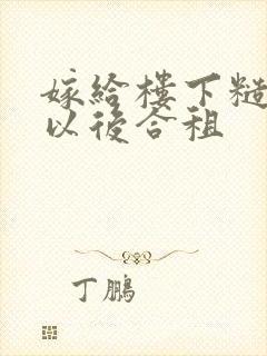 嫁给楼下糙汉后以后合租