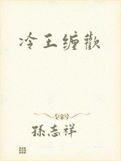 冷王缠欢