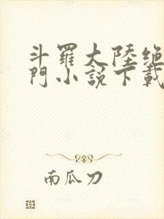 斗罗大陆绝世唐门小说下载