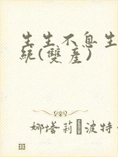 生生不息生子系统(双产)