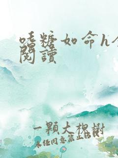 嗜糖如命h全文阅读