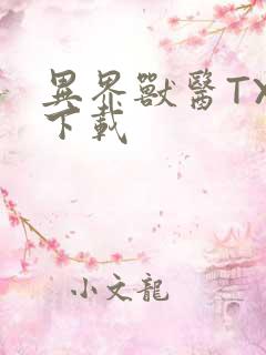 异界兽医TXT下载