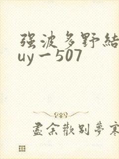 强波多野结衣juy一507