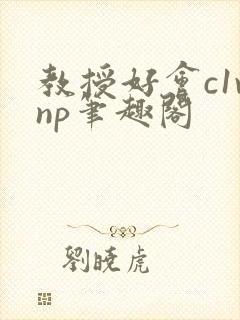 教授好会c1vnp笔趣阁