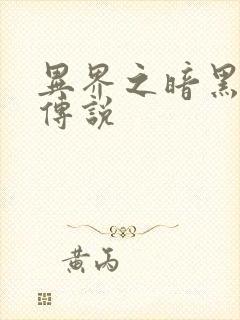 异界之暗黑刺客传说