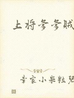 上将爹爹贼霸道