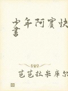 少年阿宾快眼看书