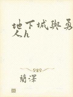 地下城与勇士同人h