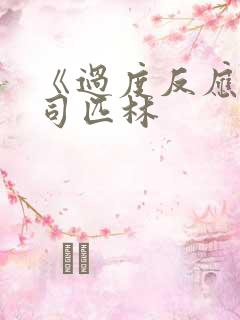 《过度反应》阿司匹林