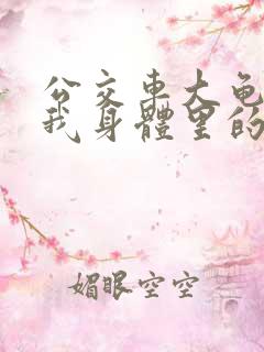 公交车大龟廷进我身体里的小说