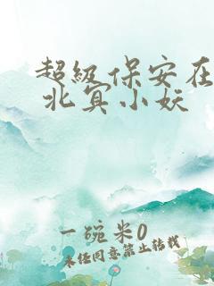 超级保安在都市 北冥小妖