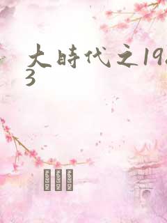大时代之1983