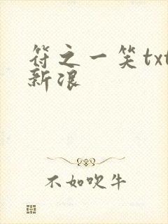 符之一笑txt新浪