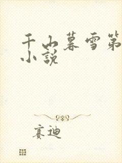 千山暮雪第二部小说