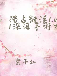 独占糙汉1.v1深海手术刀