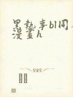 黑执事bl同人漫画h